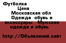 Футболка Alexander Plokhov › Цена ­ 7 000 - Московская обл. Одежда, обувь и аксессуары » Мужская одежда и обувь   